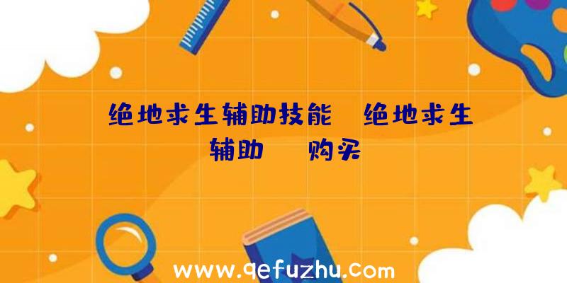 「绝地求生辅助技能」|绝地求生辅助cmd购买